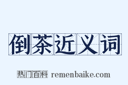 倒茶近义词是什么意思的图片